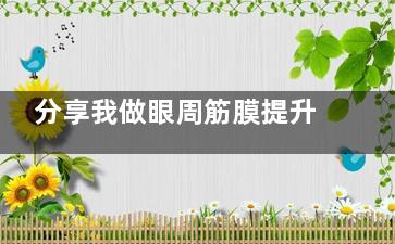 分享我做眼周筋膜提升后悔的真實(shí)經(jīng)歷，大家選擇醫(yī)生和醫(yī)院一定要慎重